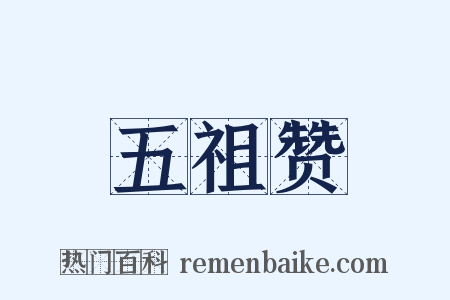 五祖赞是什么意思的图片